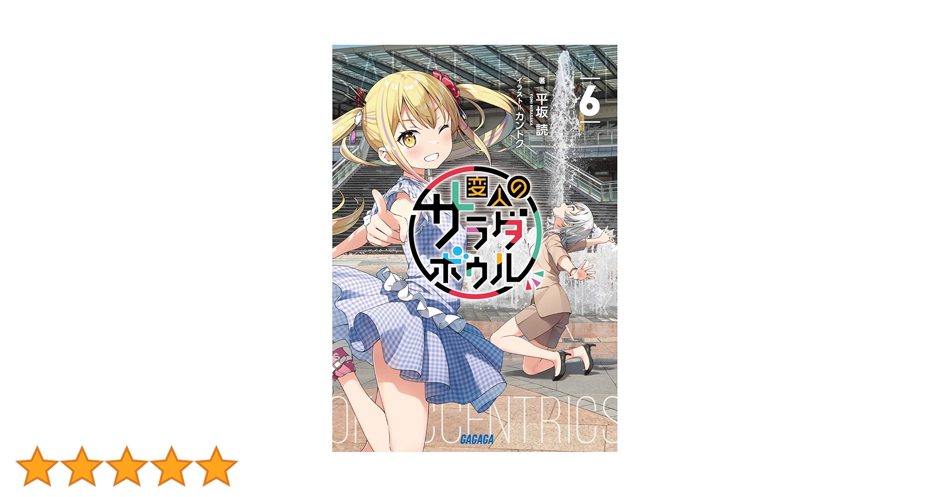 変人のサラダボウル　 DVD 全巻　全6巻 変人のサラダボウル 6 | 書籍 | 小学館